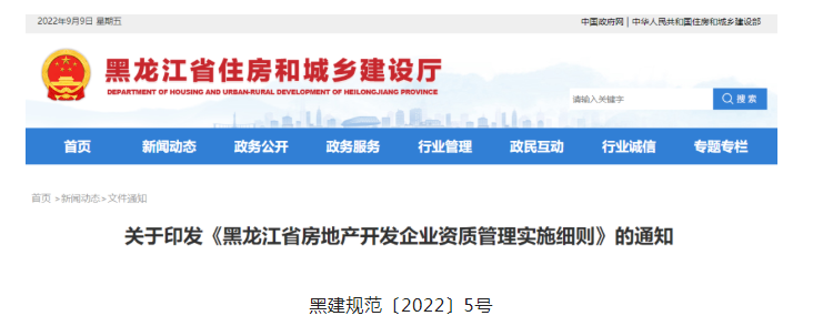 黑龙江省住建厅发布《关于印发<黑龙江省房地产开发企业资质管理实施细则>的通知》