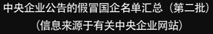 国资委再打假！这175家公司是假央企